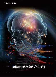 SCREEN AS のソリューション